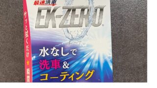 最速洗車 洗車不要 コーティング 艶出し 汚れ落とし 簡単 それええかもブログ